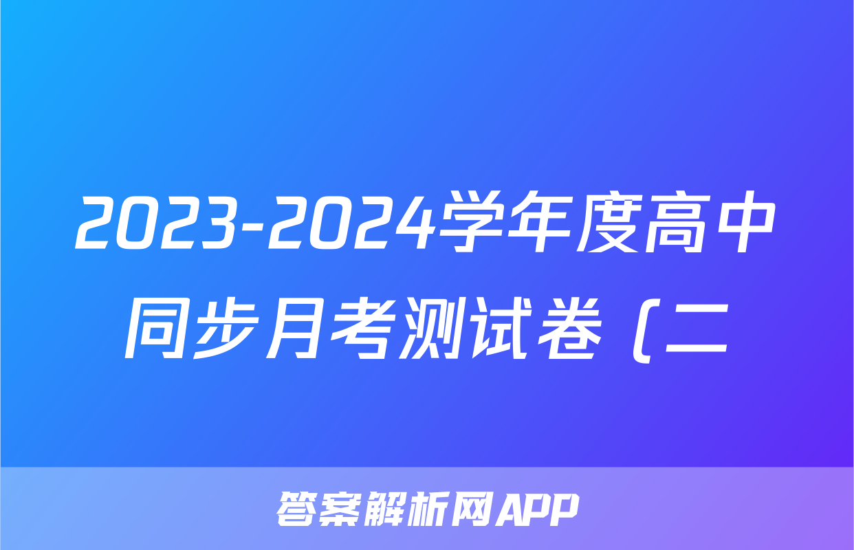 2023-2024学年度高中同步月考测试卷 (二)高二物理答案